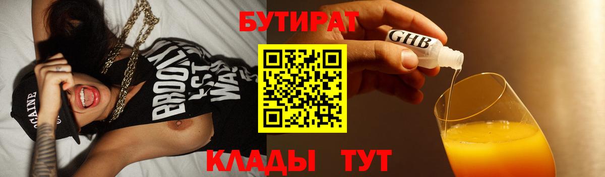 Бутират GHB Бирск